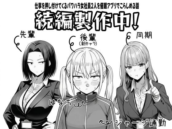 スーツ姿の先輩、ジャージ姿の後輩、スーツ姿の同期が正面に並び、上に続編製作中と出る