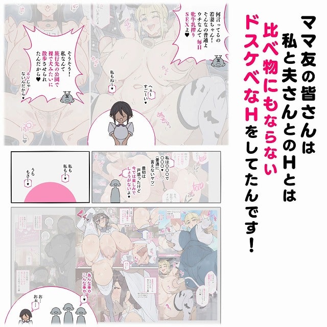 ママ友さん達の会話と複数のHが並び、比べ物にならないドスケベなHの文字がある