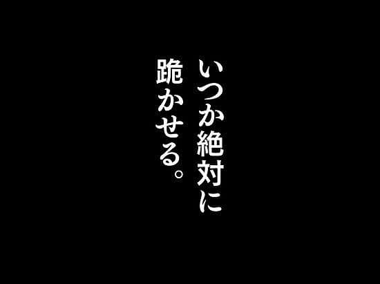 黒い画面の中央に「いつか絶対に跪かせる。」の白文字だけが写る