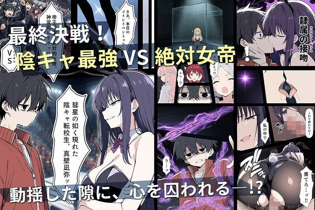 黒髪の男子生徒と紫髪の女子生徒が向かい合い、陰ギャ最強VS絶対女帝