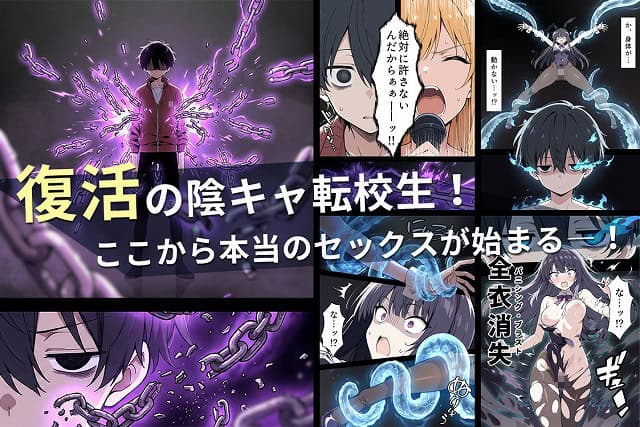 黒髪の男子生徒が紫の鎖に囲まれ、復活の陰キャ転校生