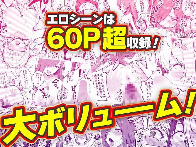 ピンク背景の複数ページの上に、エロシーンは60P超収録と大ボリュームの文字がある