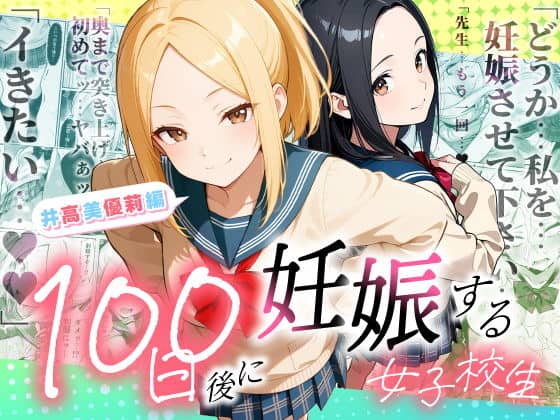 制服姿の美優莉と麗華が並び、100日後に妊娠する女子校生の大きな文字が重なる