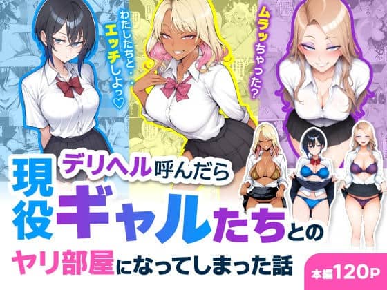 黒髪・褐色金髪・茶髪の制服ギャル3人が並び、シャツを開いて胸元を見せる