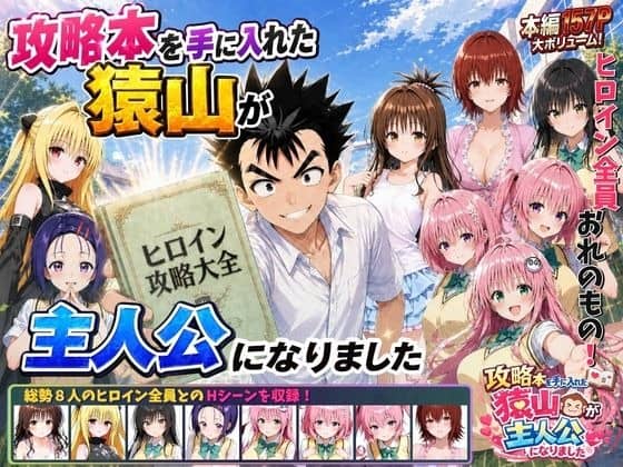 白シャツの猿山が攻略大全を持ち、校舎前で複数の制服ヒロインに囲まれて笑う