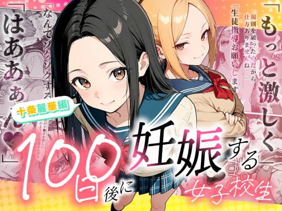 制服姿の十条麗華と美優莉が背中合わせに並び、100日後に妊娠する女子校生の文字が重なる