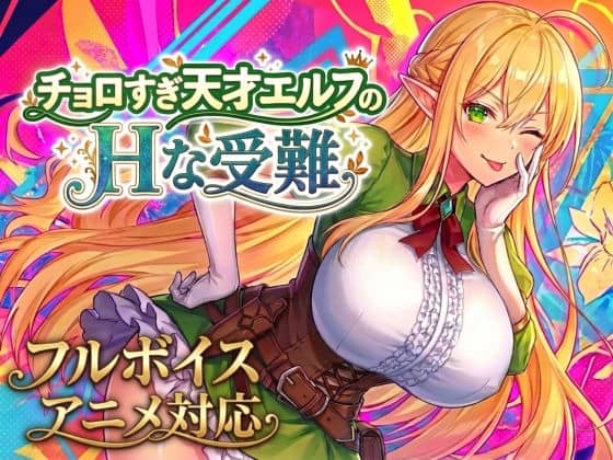 リズが緑の衣装で横向きになり、大きな胸を見せてウインクする