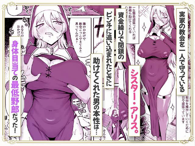 シスター・アリスが紫の修道服姿で立ち、両胸を左右から掴まれている