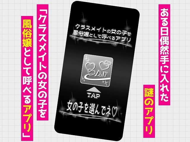 黒いスマホ画面にクラスメイトを風俗嬢として呼べるアプリの選択画面が表示される