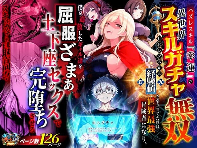 姫川エリカを中心に女性三人と大野たけるが並び、前面にスキルガチャ無双と大きく出る