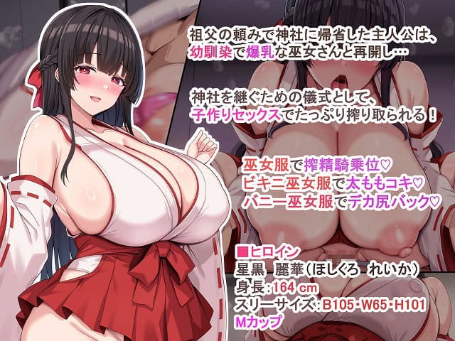 巫女服の星黒麗華が正面を向き、隣の説明欄に身長164cmとMカップが載る