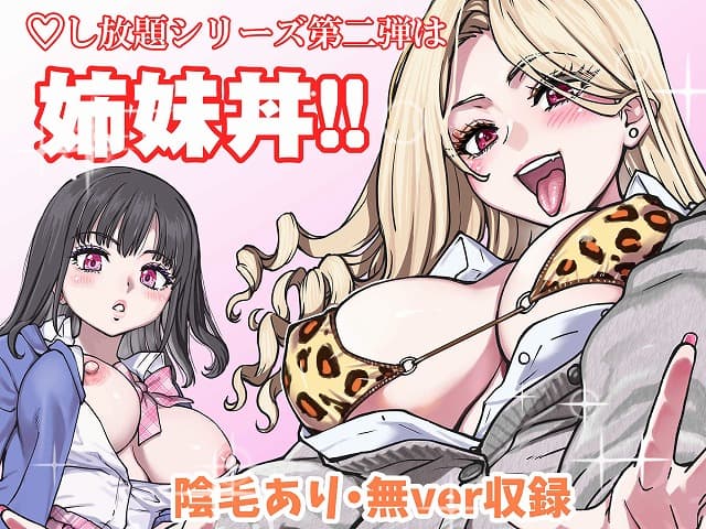 金髪の姉が舌を出して胸を強調し、黒髪の妹が制服姿で胸を見せる