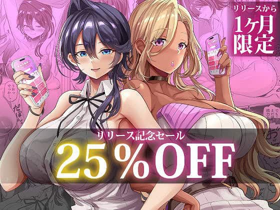 黒髪女性と金髪女性が並び、リリース記念セール25%OFFの文字が重なる