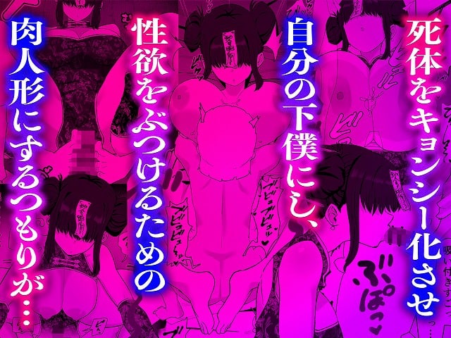 霊符を貼られたキョンシーが男の下で胸を押し出し、フェラチオと挿入の描写が並ぶ