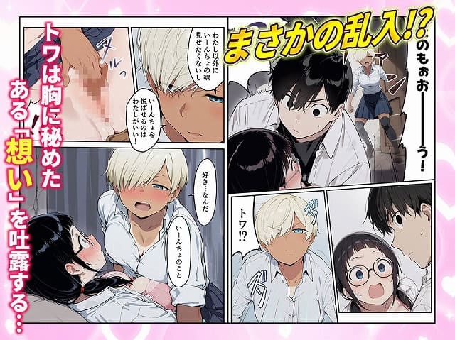トワがいーんちょに覆いかぶさり、オタク君が横で驚いて見ている