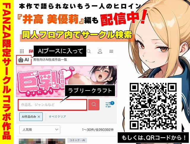 FANZA限定サークルコラボ作品の案内とQRコードがあり、制服姿の十条麗華が右側に描かれている