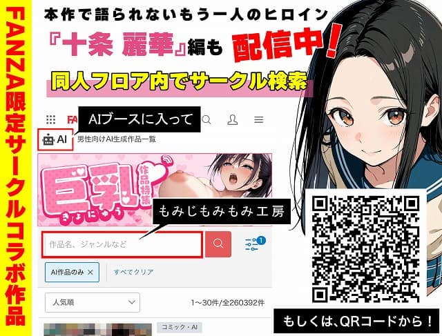 FANZA限定サークルコラボ作品の案内とQRコードがあり、右に制服姿の女性が立つ