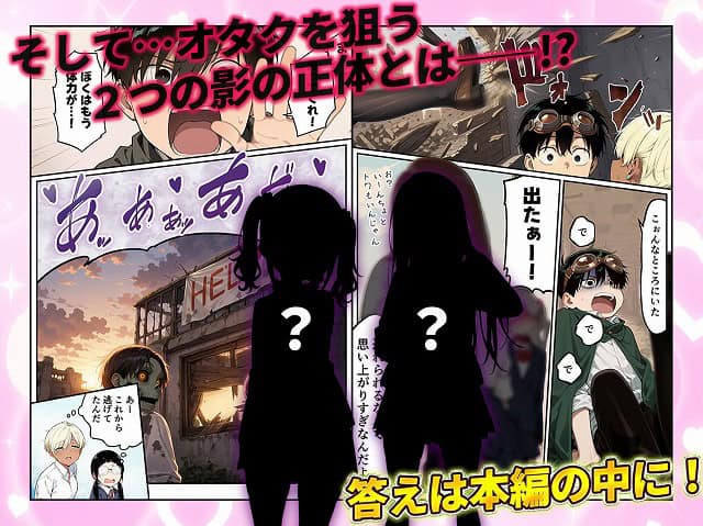 夕暮れの廃屋前に二つの黒い影が立ち、オタク君たちが驚いている