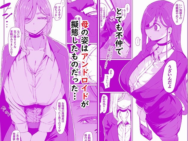 母の姿はアンドロイドが擬態したものだった